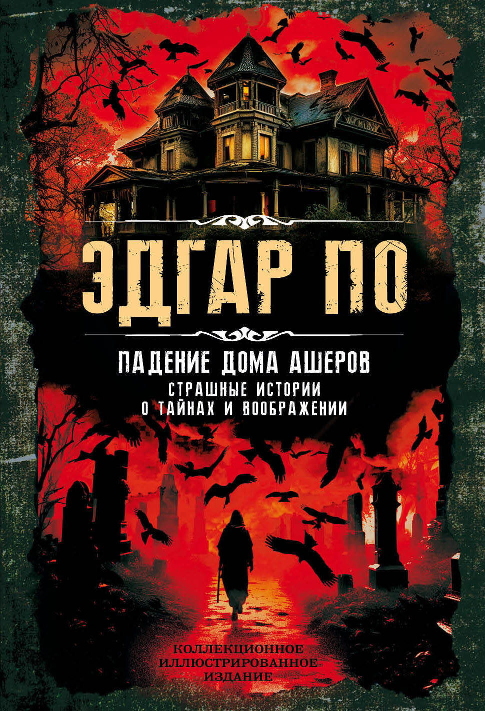 Падение дома Ашеров. Страшные истории о тайнах и воображении - Эдгар Аллан По