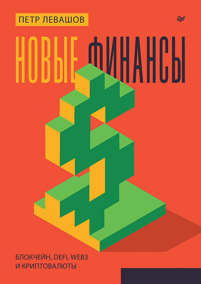 Новые финансы: блокчейн, DeFi, Web3 и криптовалюты - Пётр Юрьевич Левашов